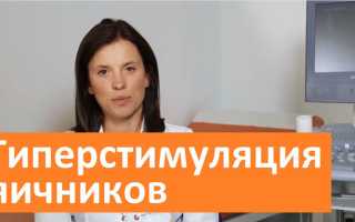 Лечение синдрома гиперстимуляции яичников при эко