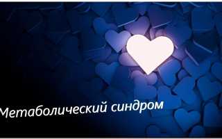 Метаболический синдром и ишемическая болезнь сердца