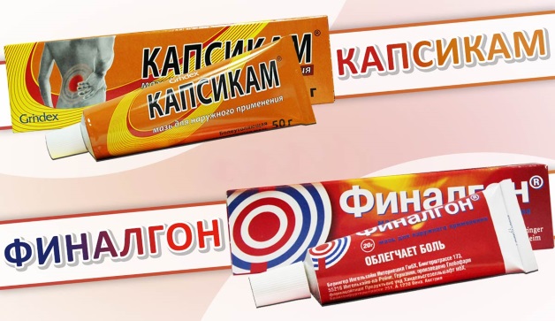 «Капсикам», «Финалгон»)