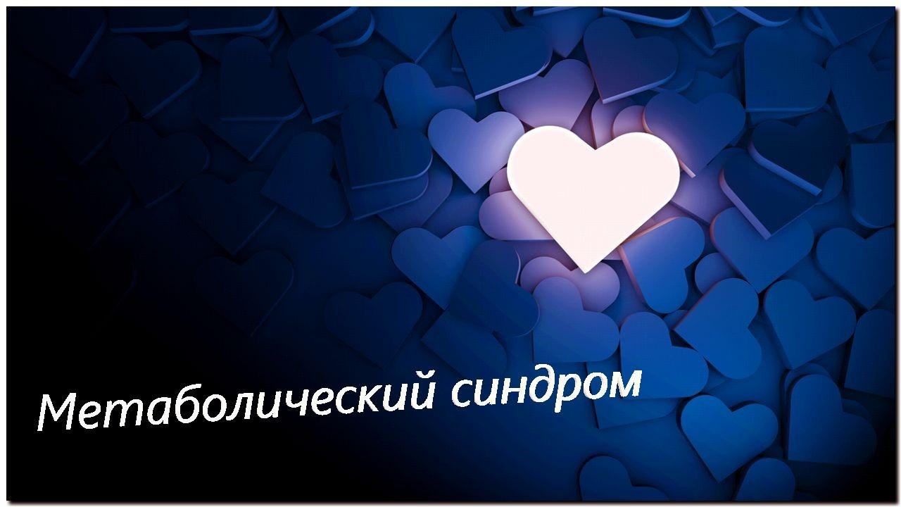 Метаболический синдром