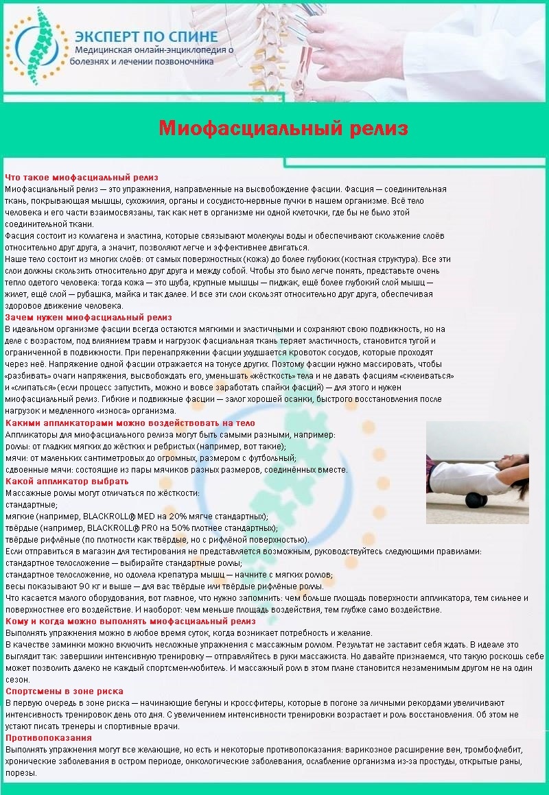 Миофасциальный релиз
