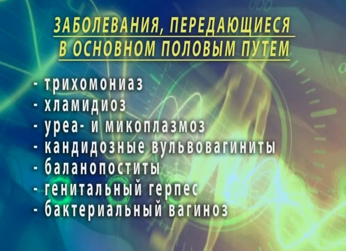 Инфекции, передающиеся половым путем