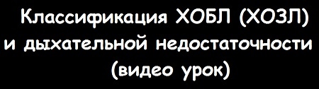 Видео классификации ХОБЛ (ХОЗЛ) и дыхательной недостаточности